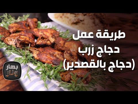 طريقة عمل دجاج زرب دجاج بالقصدير من الش يف امتياز الجيتاوي بهار ونار