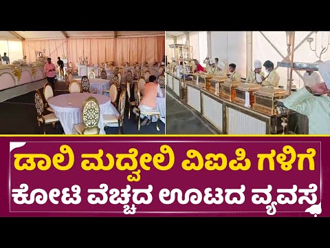 ಡಾಲಿ ಮದ್ವೇಲಿ ವಿಐಪಿ ಗಳಿಗೆ ಕೋಟಿ ವೆಚ್ಚದ ಊಟದ ವ್ಯವಸ್ಥೆ | Daali Dhananjaya weds Dhanyatha Marriage| SStv ಡಾಲಿ ಮದ್ವೇಲಿ ವಿಐಪಿ ಗಳಿಗೆ ಕೋಟಿ ವೆಚ್ಚದ ಊಟದ ವ್ಯವಸ್ಥೆ | Daali Dhananjaya weds Dhanyatha Marriage| SStv