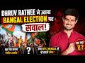 Dhruv Rathee ने उठाया Bengal Election पर सवाल  | West Bengal Politics में नया Controversy?