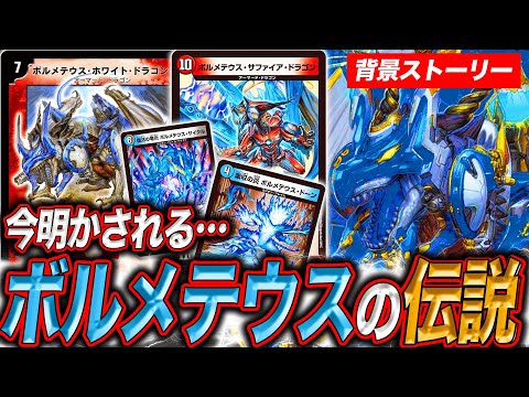 【背景ストーリー】伝説の"ボルメテウス"と新たな種族『ミリオン・フレイム』の謎に迫る…！？「天下夢双!!デュエキングDreaM 2024」【デュエマ】