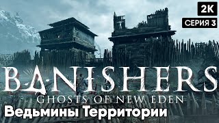 Banishers: Ghosts of New Eden [2024] ep 3 Ведьмины Территории [ 2к 60ᶠᵖˢ] [rus]