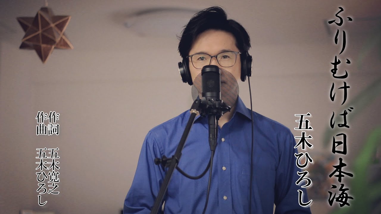 ふりむけば日本海 ／ 五木ひろし cover by Shin