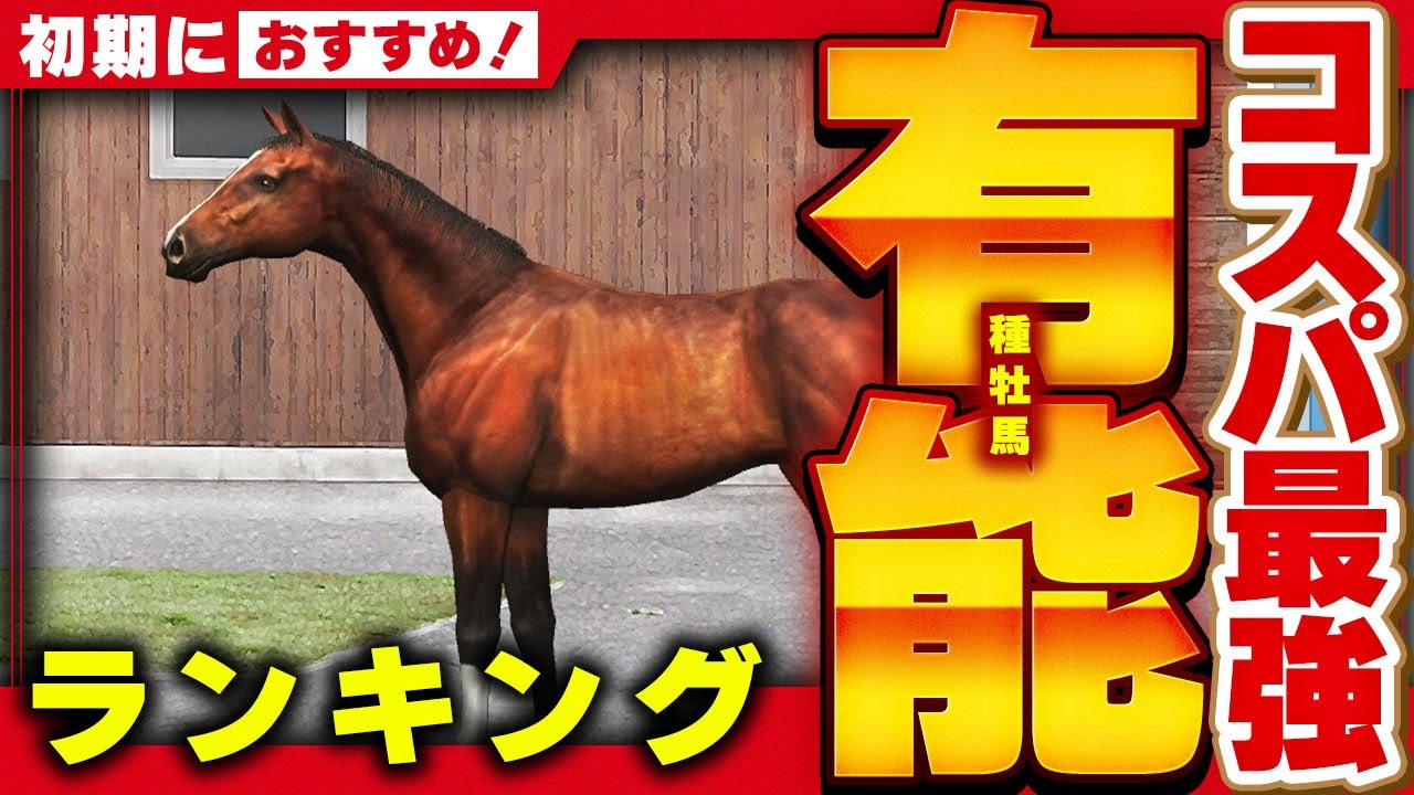 【ダビスタSwitch】種付け料100万円以下でお勧めの種牡馬9選。牧場経営を安定させたい初心者さん向けです。