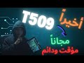 طريقة تهكير تابلت الثانوية العامة A7 T509 وعمل ضبط مصنع مجانا بعد التحديث الجديد دائم ومؤقت 