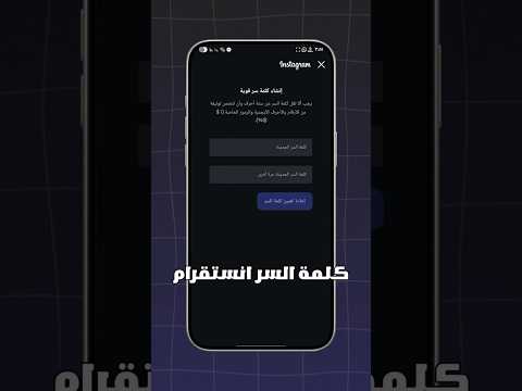 معرفة كلمة سر انستقرام اذا نسيتها 2025 طريقة تغيير كلمة سر الانستقرام اذا نسيتها