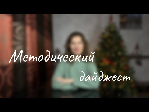 Методический дайджест. Выпуск 1.