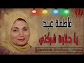 فاطمه عيد يا حلاوة شبكتي Fatma Eid Ya 7alawt Shbkte 
