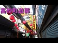 高砂町遊郭(兵庫県高砂市)