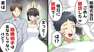 結婚式当日に新郎がドタキャン「寝坊したから明日に延期でｗ」⇒私「は？結婚相手はあなたじゃないけど？」実は…ｗ【スカッとする話】