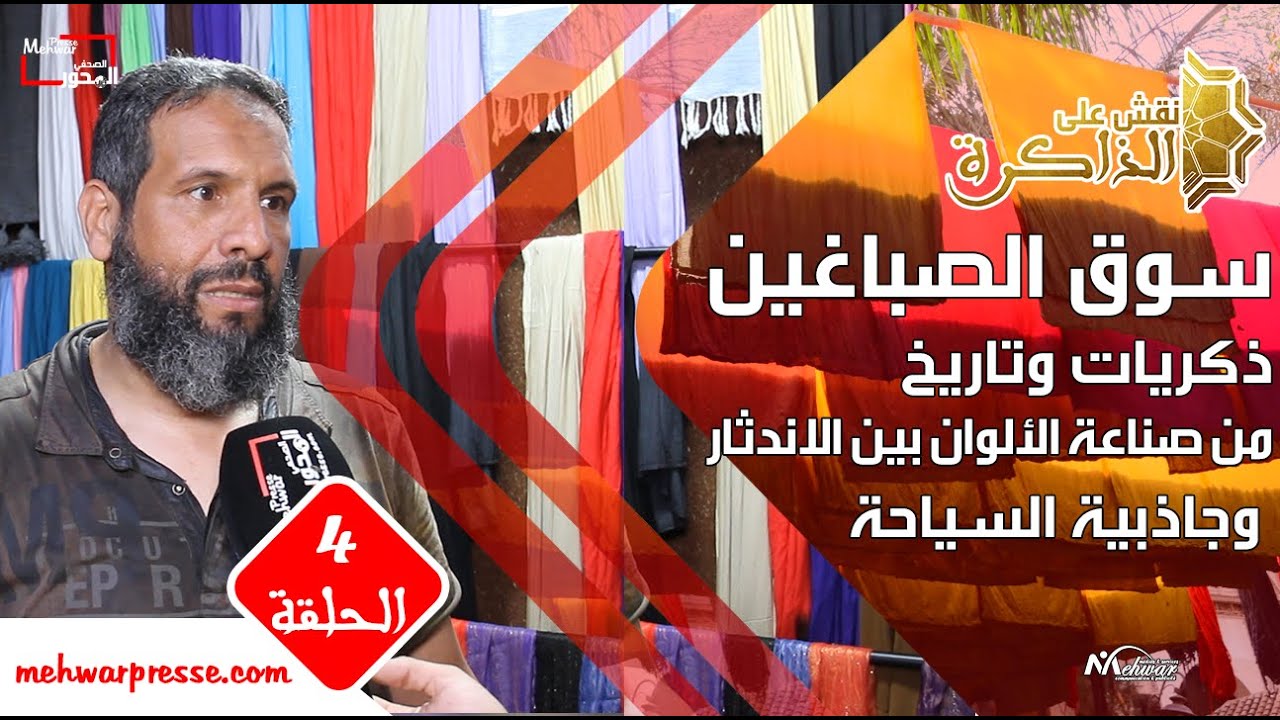 نقش على الذاكرة :سوق الصباغين ذكريات وتاريخ من صناعة الألوان بين الاندثار وجاذبية السياحة - الحلقة 4