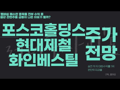 New 포스코홀딩스, 현대제철, 화인베스틸 주가 전망 / 철강주 급등한 이유, 앞으로의 철강주 흐름은?