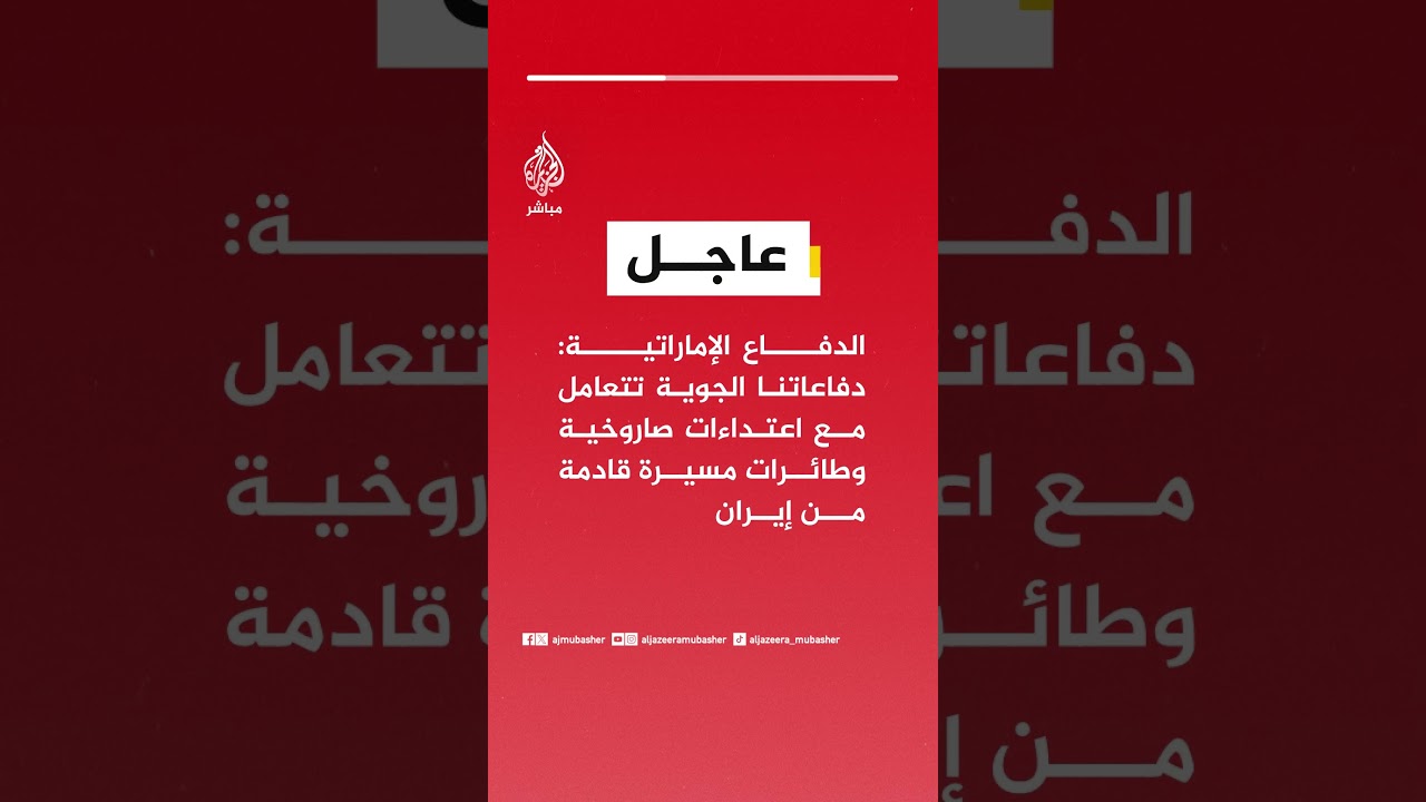 الدفاع الإماراتية: دفاعاتنا الجوية تتعامل مع اعتداءات صاروخية وطائرات مسيرة قادمة من إيران