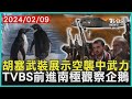 胡塞武裝展示空襲中武力   TVBS前進南極觀察企鵝 | 十點不一樣 20240209@TVBSNEWS01