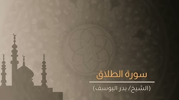 الشيخ/ بدر اليوسف - سورة الطلاق