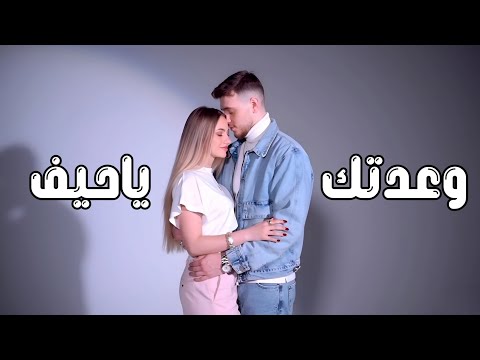 اغنية السبع وعدتك ياحيف الشامي ولانا تصميم لانا والشامي جديد 2025 من عنا وبس حصريا