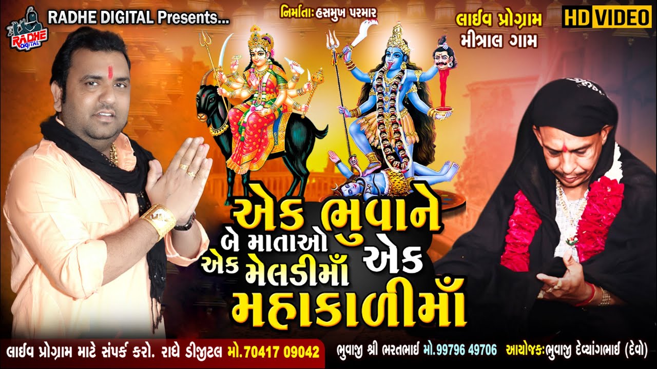 Ek Bhuva Ne Be Mata Ek Meldi Ek Mahakali Ma  | Parvin luni | Audio 2021 | Radhe  Digital