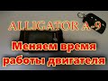 Alligator A 9 меняем время работы двигателя