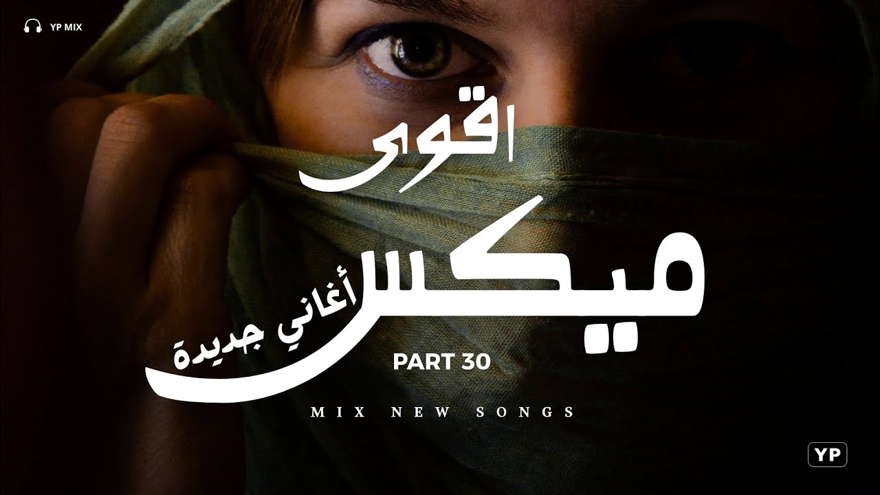 ولا فارق معاك × ميكس اغاني على كيفك | اقوى ميكس اغاني جديدة (Music Video)