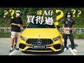 Mercedes-AMG A45 S 4MATIC+ 阿安寧願買Cayman！？（內附字幕）｜TopGear HK 極速誌