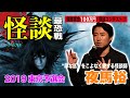 怪談「怪談最恐戦2019東京予選会」_夜馬裕