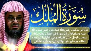 سورة الملك كاملة فضيلة الشيخ سعود الشريم جودة عالية Surah Al-Mulk Saud Shuraim