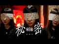 唯美人形 "秘密" MV