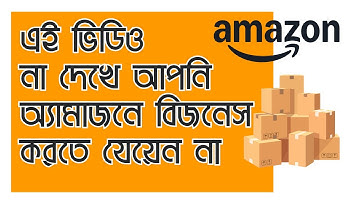 অ্যামাজনে ব্যবসা করে ইনকাম সোর্স কিভাবে তৈরি করবেন? | Amazon Business GUIDE for BEGINNERS
