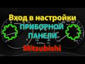 Настройки приборной панели Mitsubishi Outlander 3 и других (Dashboard settings)