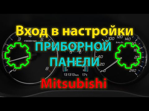 Настройки приборной панели Mitsubishi Outlander 3 и других (Dashboard settings Mitsubishi)