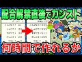 【GB版テリワン】配合解禁直後にカンストモンスターを何時間で作れるか? 前編【ドラゴンクエストモンスターズ テリーのワンダーランド】