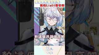 信ㄌㄨㄚˋ普拿疼｜悠白Ubye #vtuber  #shorts  #台V  #vtuberclip  #vtuber中文 #雲際線