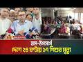 গত ২৪ ঘন্টায় হাম ও উপসর্গে ১৭ জনের মৃ*ত্যু। Measles । ATN Bangla News