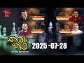 à šà à à šà Karata Kara 2025 07 28 Rupavahini Live Sri Lanka Rupavahini à šà à à šà Karata Kara 2025 07 28 Rupavahini Live Sri Lanka Rupavahini