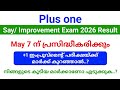+1 Say/ Improvement Exam 2026 Result മെയ് 7 ന് പ്രസിദ്ധീകരിക്കും.