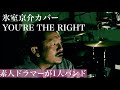 氷室京介 "YOU'RE THE RIGHT"(適当耳コピ)素人ドラマーが死ぬまでに1人4役録音演奏BOOWY全曲カバー投稿の合間に氷室京介カバー。毎週木曜日、夕方5時投稿