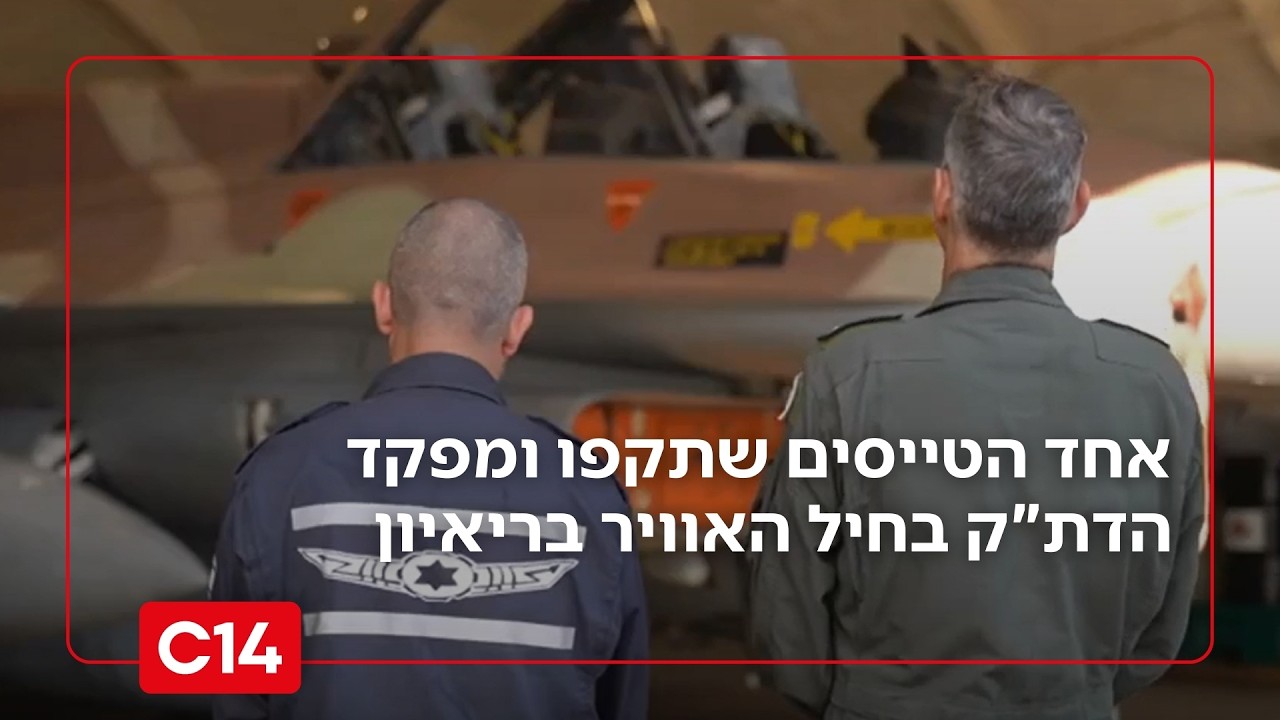 ריאיון מיוחד עם אחד מהטייסים שתקפו באיראן ומפקד הדת