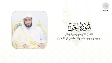 سورة الجن للشيخ الحميدي مفرح الرويلي من ليالي رمضان ١٤٤٦هـ