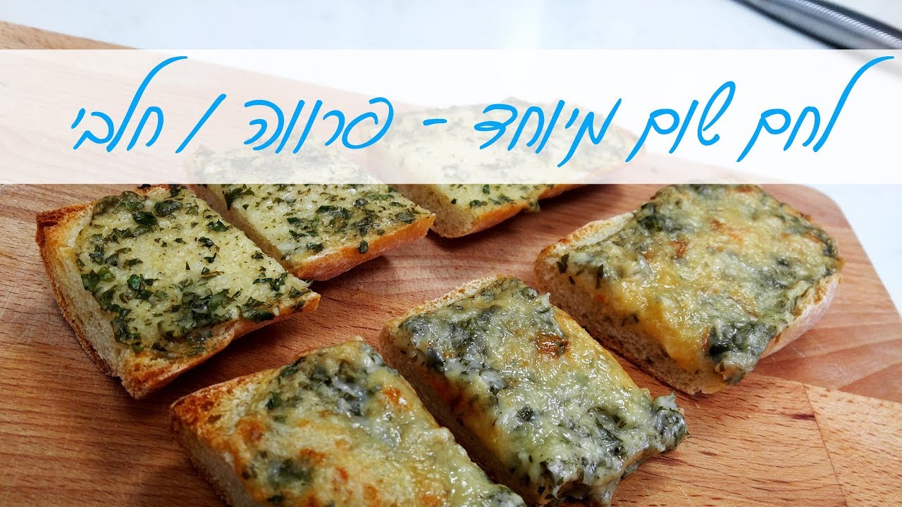 לחם שום מושלם - אחד פרווה ואחד חלבי !!! | מה עושים עם שאריות?