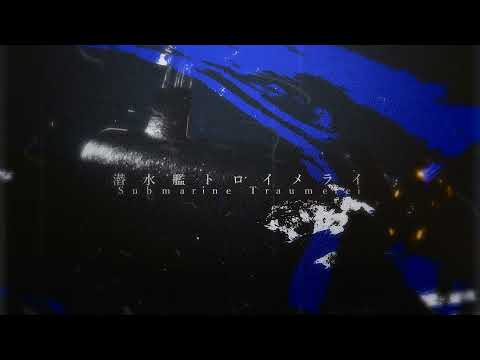 【AviUtl】潜水艦トロイメライ - トーマ 【CVF2021S】