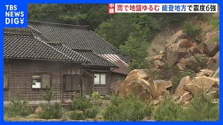 石川・能登地方 6日からの雨で土砂災害の危険高まる｜TBS NEWS DIG