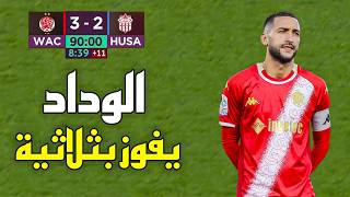 ملخص مباراة الوداد الرياضي و حسنية أكادير (3-2) الدوري المغربي🔥 هاتريك زياش