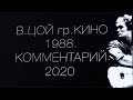 В Цой гр Кино 1988  Комментарий 2020. Влад Пискунов.
