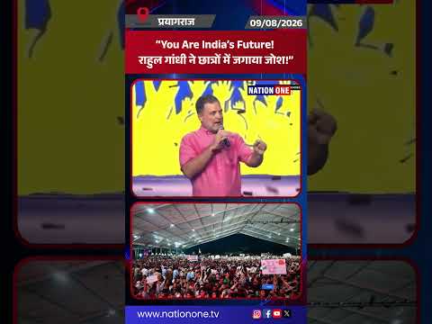 #shorts- Prayagraj में राहुल गाँधी न छात्रों में भरा जोश, बोले तुम हो देश का भविष्य