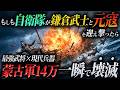 【蒙古軍を返り討ち】もしも現代の自衛隊が鎌倉武士と元寇を迎え撃ったら？世界最強のモンゴル軍14万人がまさかの返り討ちに...【AIシミュレーションドラマ】【蒙古襲来】