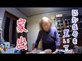 【認知症母７】母を置いて10日間家出した結果【孤独な在宅介護をギャグに変える記録】