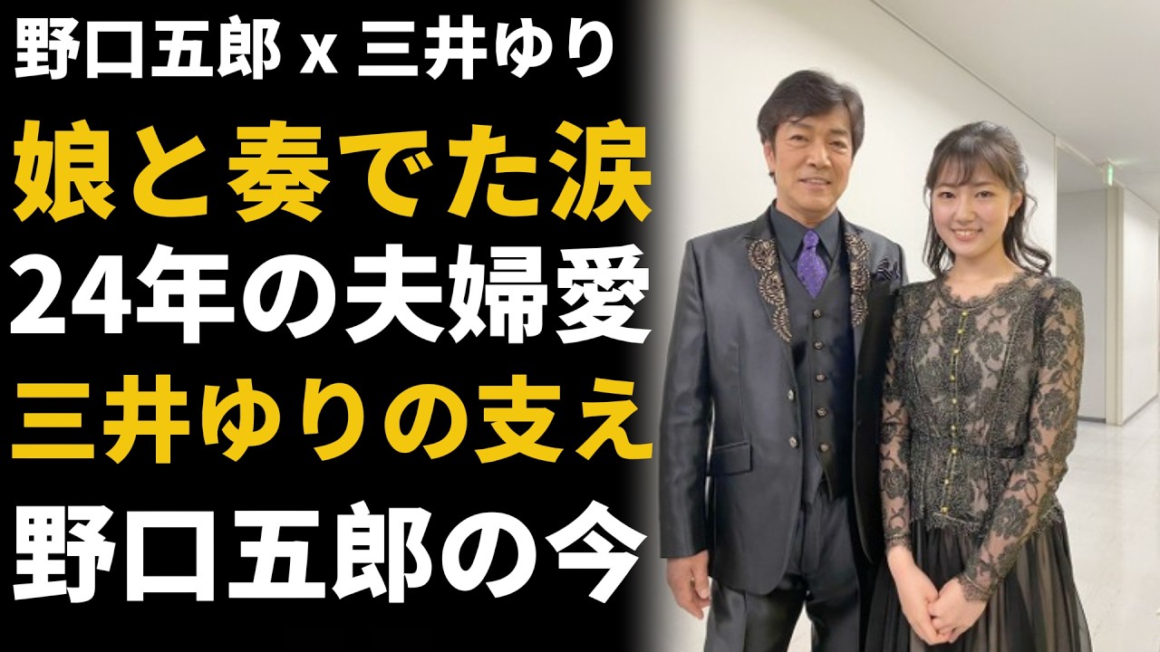 野口 五郎 の 妻