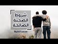 شروط الصحبة الصالحة - محمد الغليظ