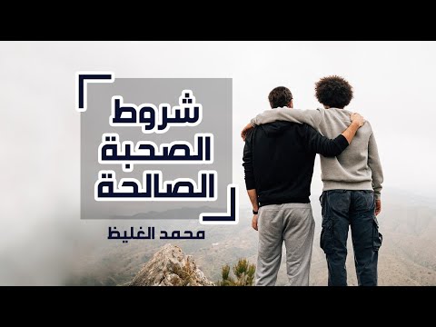 شروط الصحبة الصالحة محمد الغليظ 