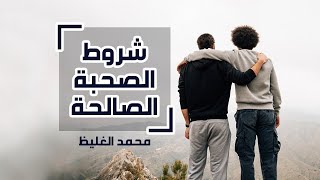 شروط الصحبة الصالحة - محمد الغليظ