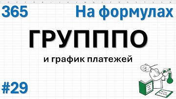 29 - На формулах - ГРУПППО и график платежей